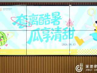 「套」离酷暑，「瓜」享清甜｜家理律所×赛特集团有限公司夏日清凉企..._copy