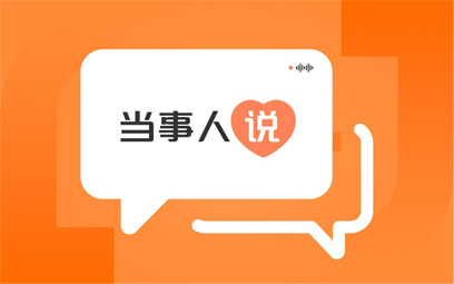 当事人说｜把纠纷理清，把日子照亮：一位当事人眼中的张靖达律师_copy